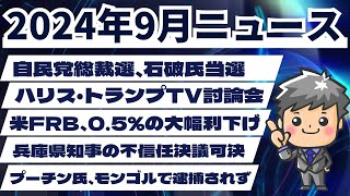 [Politics and Economics for High School Students] September 2024 News Commentary
