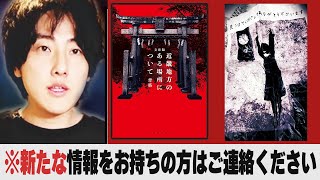 世間を震撼させた"あの本"にとある異変が起きて再び話題になっているらしい。文庫版「近畿地方のある場所について」【背筋】