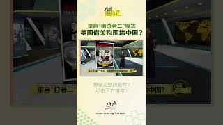故意打乱秩序，让自己笑到最后？ #美国 #中国 #关税 #围堵 #八点最热报