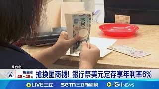 台幣強升外幣甜甜價浮現! 銀行搶外幣商機搶換匯商機! 銀行祭美元定存享年利率6%│記者 劉馥慈 張庭翔│台灣要聞20250711│三立iNEWS