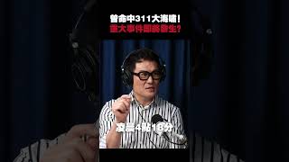 曾命中311大海嘯！重大事件即將發生？ #災難 #預言 #311 #地震 #海嘯 #板塊 #武哥 #shorts