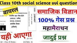 Class 10th social science vvi objective question|बिहार बोर्ड समाजिक विज्ञान महत्वपूर्ण जादुई प्रश्न|