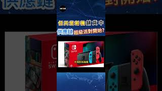 任天堂新機Switch2將上市，受處理器與零組件成本上揚，售價可能達約台幣1.6萬元，預料將推升供應鏈毛利率。#任天堂新機 #瑪利歐