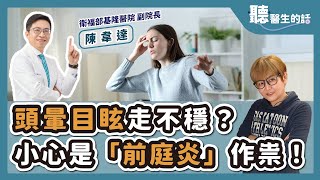 '25.06.04【愛健康│聽醫生的話】陳韋達醫師談「頭暈目眩走不穩？小心是『前庭炎』作祟！」