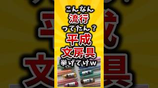 ㊗️470万再生！！【有益】こんなん流行ってたん？平成文房具挙げてけｗ#2ch #有益 #文房具