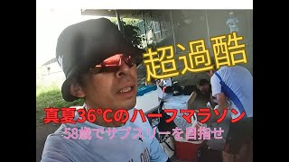 【超過酷】真夏36℃のハーフマラソン/58歳でサブスリーを目指せ