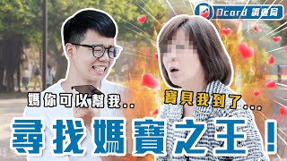 尋找最扯媽寶！會打媽媽屁股、約會媽媽陪！人性實測：孩子在公司挫賽媽媽會來救嗎？【媽寶第二彈】Dcard調查局｜Dcard.Video