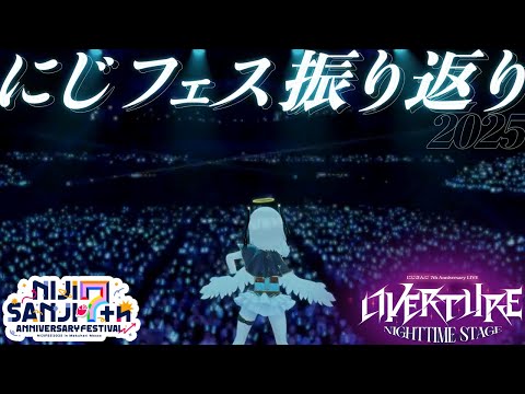 #にじフェス2025　#OVERTURE_Nighttime　振り返り続き！！ 【アルス・アルマル/にじさんじ】