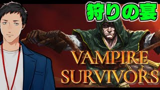 【Vampire Survivors】お前大将首だろ！？お前も大将首だろ！？【にじさんじ/社築】