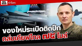 รัสเซียอวดของใหม่ระเบิดติดปีก UPAB-1500 ยิงไกล๗๕ไมล์ เปลี่ยนแนวรบยูเครนเป็นสงครามโดรน