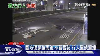 行人遭撞自己違規在先! 中警取締871件開罰｜TVBS新聞 @TVBSNEWS02