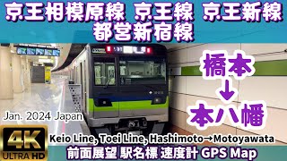 【4K 前面展望】京王相模原線•京王線•京王新線:区間急行/都営新宿線:各停 橋本→本八幡 Keio Line, Toei Shinjuku Line, Jan.2024🇯🇵Japan
