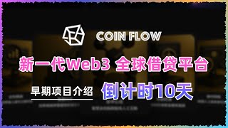 CoinFlow：新一代Web3借贷平台即将上线，10天倒计时！持有USA三份资质，合约开源+审计