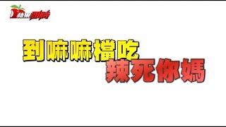 到嘛嘛檔吃辣死你媽 | 台灣蘋果日報