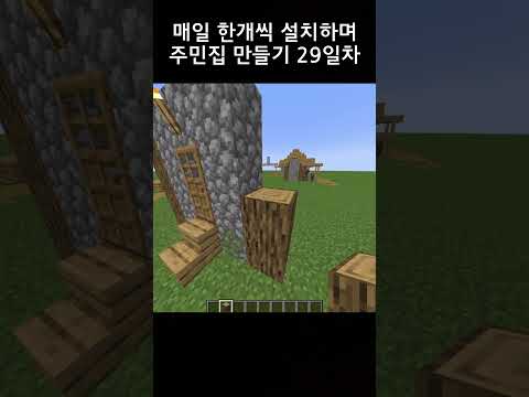 매일 한개씩 설치하며 주민집 만들기 29일차