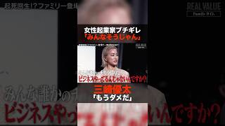 ノンタイトルで話題となった女性起業家が吠える #shorts #realvalue #nontitle #ホリエモン #青汁王子