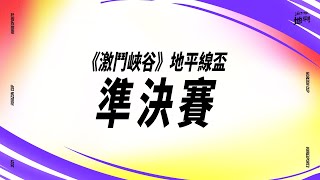 《激鬥峽谷》地平線盃 | 準決賽