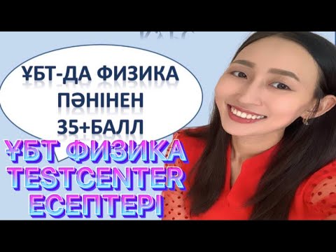 ҰБТ Физика ТЕСТЦЕНТР есептеріне талдау 2021-2022 оқу жылы