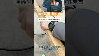 兩天時間DIY一個菜園操作台 #樓頂菜園 #garden #gardening