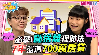 必學!斷捨離理財法 7年還清700萬房貸 20230526 Phyllis NanaQ 小悠【小宇宙大爆發】完整版 @NanaQ @SnowNonStop