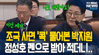 정성호 법무부장관 후보에 이재명 대통령에 쓴소리 할 수 있냐 묻던 박지원.. 돌연 조국 대표 사면 건 물었더니.. 돌아온 답변 시원치 않자..