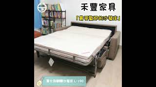 ▌最受歡迎的沙發床🥳｜L-190｜Milano Bedding｜Space Saving #shorts