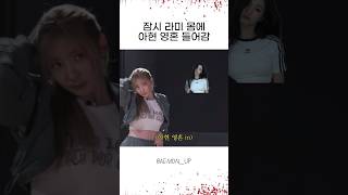 [베이비몬스터] 라미 몸에 아현 영혼