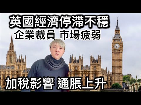 英國經濟停滯❗️企業裁員市場疲弱⁉️通脹上升！銀行利率維持不變｜分享倫敦朋友借貸壓力！英格蘭和威爾斯平均水費五年內將上漲36%