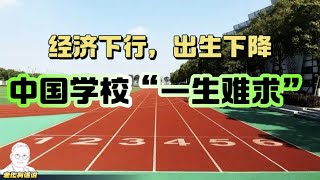 从幼儿园到大学，民办学校为何“一生难求”？｜收入下降｜出生率下降｜经济下行