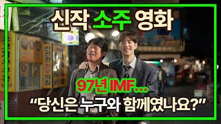 소주전쟁 유해진, 이제훈 영화 몰아보기 "IMF 시대, 소주에 담긴 눈물"
