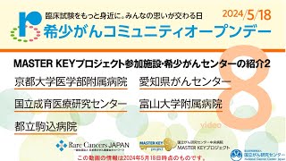 希少がんコミュニティオープンデー2024「8.MASTER KEY プロジェクト参加施設・希少がんセンターの紹介2」【国立がん研究センター 中央病院】