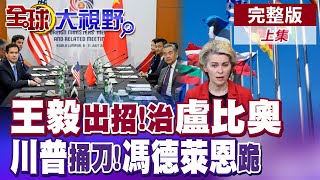 王毅會見拉夫羅夫"沒打領帶"展真情誼!盧比奧鋪路川習會?"沒握手"好自為之!歐盟.墨西哥遭無情關稅!馮德萊恩跪了【全球大視野】完整版上集 ‪‪‪@全球大視野Global_Vision