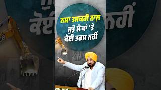 #bhagwantmann #aappunjab #arvindkejriwal #aap #punjab #punjabi #aamaadmi #yudhnashevirudh