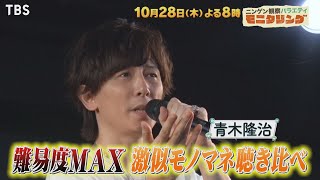 『モニタリング』10/28(木) 本物? モノマネ?? 歌声を聞き分けられるか!? 青木隆治が本気で出題【過去回はパラビで配信中】