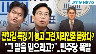 전한길 특강 가 놓고 그런 자리인줄 몰랐다?..."그 말을 믿으라고?"..민주당 폭발