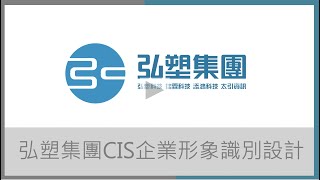 弘塑集團CIS企業形象識別設計