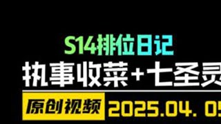执事连败收菜+上手最容易的七圣灵鳄鱼盖伦完美吃鸡！全局分享 云顶之弈S14 金铲铲之战 天才棋社 暗夜第一视角