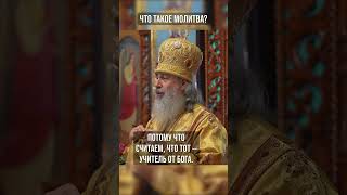 Что такое молитва?
