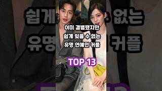 이미 결별했지만 쉽게 잊을 수 없는 유명 연예인 커플 TOP 13