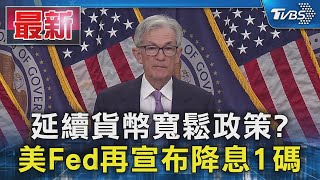 延續貨幣寬鬆政策? 美Fed再宣布降息1碼｜TVBS新聞 @TVBSNEWS01