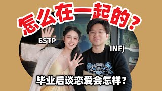 工作后的恋爱还能谈吗⁉️ 当你和i人录情侣Q&A...