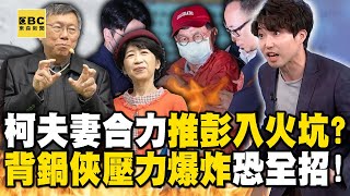 彭振聲跟柯文哲鐵定翻臉「魚果市場涉圖利50億」也他拍板？！昔「有功之臣」榮升副市長…今再轉職「背鍋俠」？【關鍵時刻】@ebcCTime