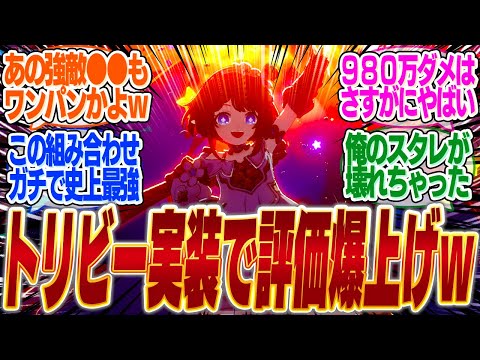 【評価爆上げ⁉】あの強敵にもワンパンで勝利ｗトリビーで●●が更に最強キャラにｗｗ【bgm】【mmd】【パーティ】【光円錐】【遺物】【トリビー】【モーディス】【ストーリー】【ガチャ】【編成】【最強】