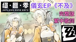 【絕區零】儀玄EP《不及》完整版繁中歌詞 | Zenless Zone Zero |