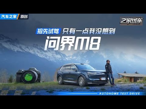问界M8价格已出！抢先试驾后，发现有一点和我预期不同… #autohome【汽车之家】