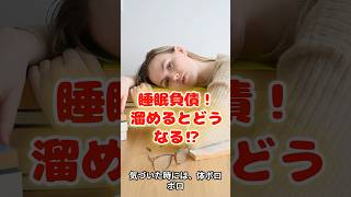【睡眠負債】が溜まると、女性の体はこうなります！ #睡眠負債 #寝不足 #美容 #健康 #健康習慣#美肌 #睡眠改善 #寝るだけ美容