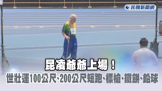 LIVE／昆凌爺爺上場！ 世壯運100公尺、200公尺短跑、標槍、鐵餅、鉛球－民視新聞