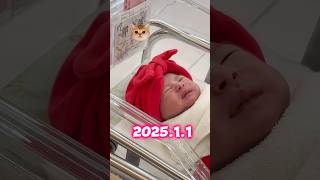 Our baby is born!!👶🏻💕2025.1.1 Happy Birthday and Happy new year 🥳 #funny #shorts #newborn