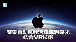 蘋果自動駕駛汽車專利曝光：結合VR技術（《華爾街電視新聞》2018年4月4日）