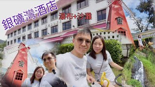 大腳板走天涯 | 香港staycation篇 | 銀礦灣酒店 | 超好玩的離島之旅（ 後加銀鑛灣瀑布探險）